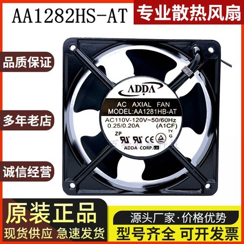 全新ADDA AA1281/AA1282/HB/UB/HS-AT/AW 110V 220V 12CM电梯风扇