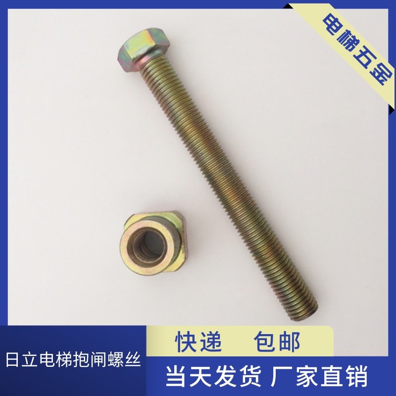 全新原装日立MCA主机抱闸松闸顶杆螺丝螺栓16*160螺杆8.8级