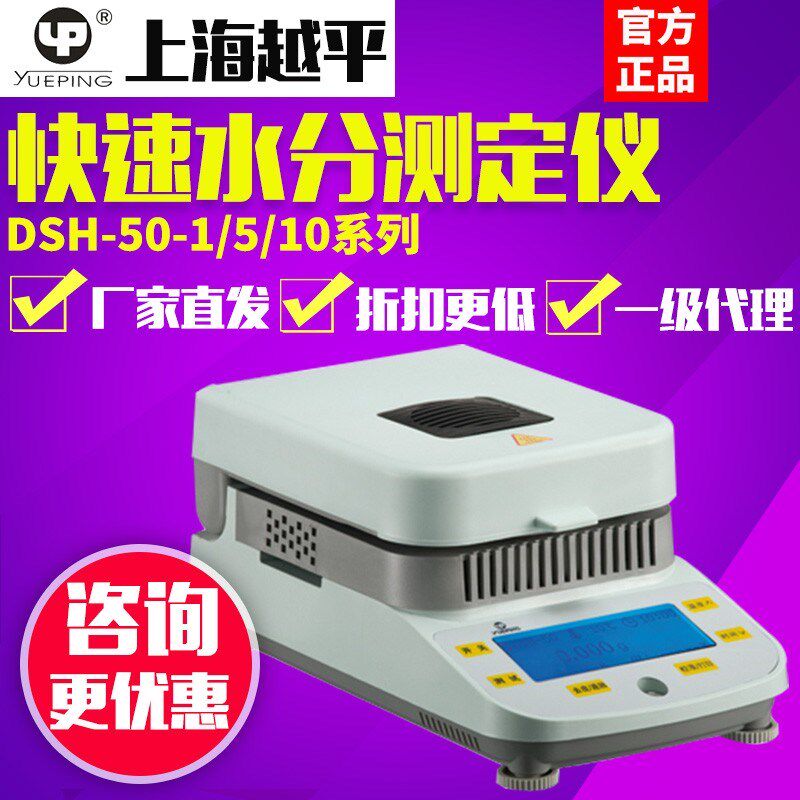 越平DSH-50/100-1-5卤素快速水分测定仪稻谷玉米水分快速检测仪