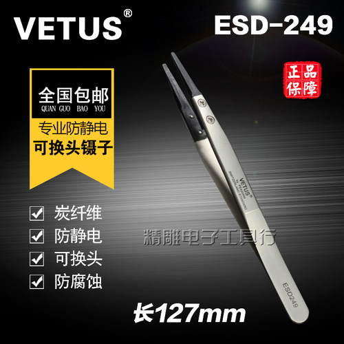 正品VETUS不锈钢可换头镊子圆头ESD-249防静电镊子塑料炭纤维镊子
