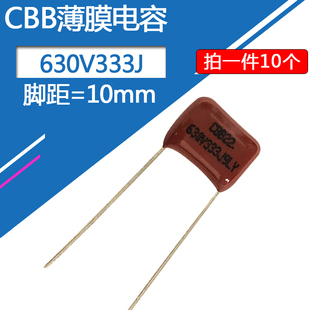 CBB22薄膜电容333J 630v33nF脚距10mm无极性金属膜630伏33纳法333