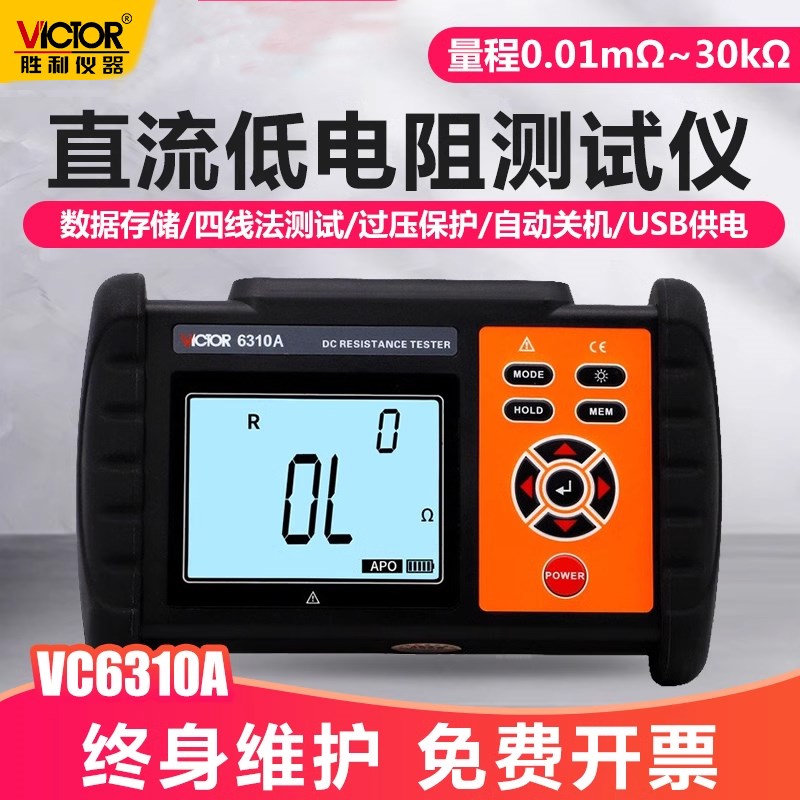 胜利VC6310A直流低电阻测试仪数字微欧计欧姆计毫欧表微电阻摇表