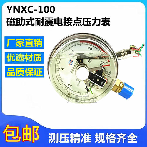 无锡利友YNXC-100耐震磁助式电接点压力表气压负压真空表控制器