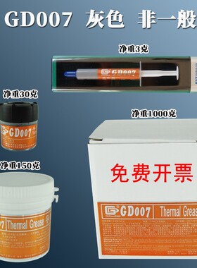 高导净重3/30/150/1000克kg含银GD007导热硅脂CPU散热硅胶膏BXCN