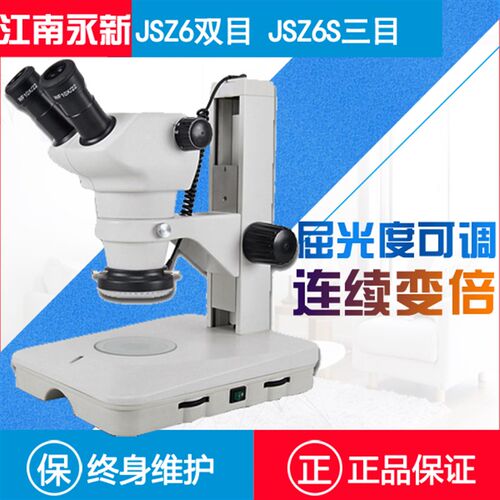 江南永新体视显微镜JSZ6双目手机维修电路板IT检测连续变倍JSZ5B