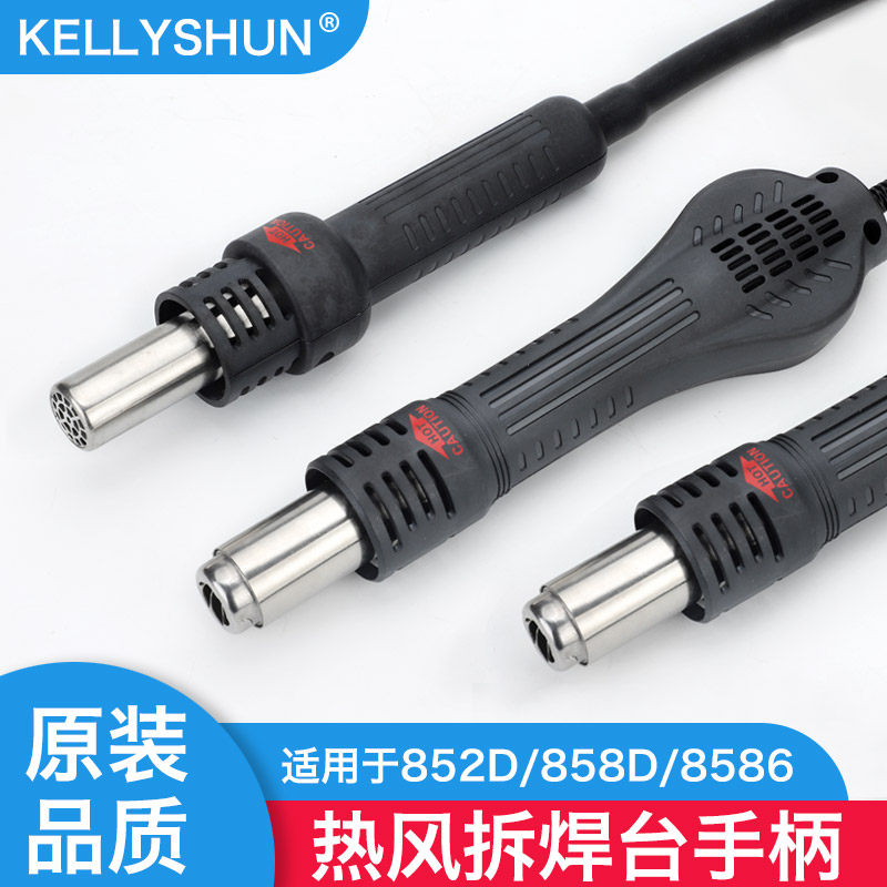 凯利顺852D热风枪手柄配件858D拆焊台8586二合一烙铁焊台风枪手柄