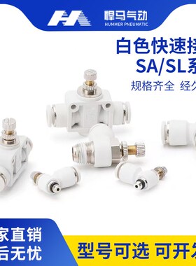 白色接头气动可调速SA单向管道气缸节流阀SL4-M5/6-01/8-02/12-04