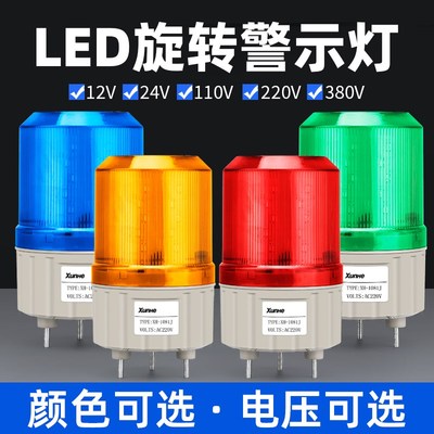 LTE-1081J旋转声光报警器220V警示灯12V信号指示灯爆闪报警灯24V