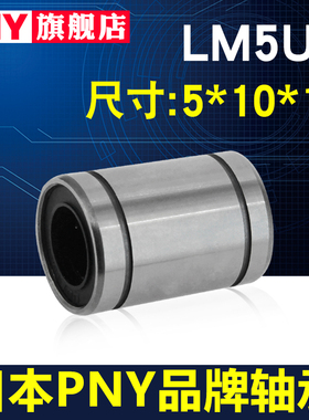 进口PNY直线线性轴承 LM5UU 尺寸5*10*15高精度LMU5 LMC02-d5镀镍