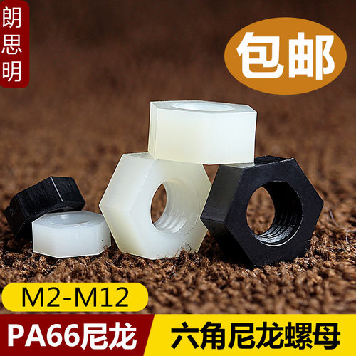 六角尼龙螺母塑料绝缘螺丝螺帽塑胶螺丝帽M2M2.5M3M4M5M6M8M10M12