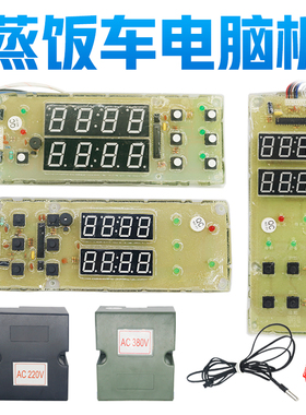 多美多蒸帝粤厨昌和昌河蒸汽机蒸饭车蒸箱电脑板控制器主板配件
