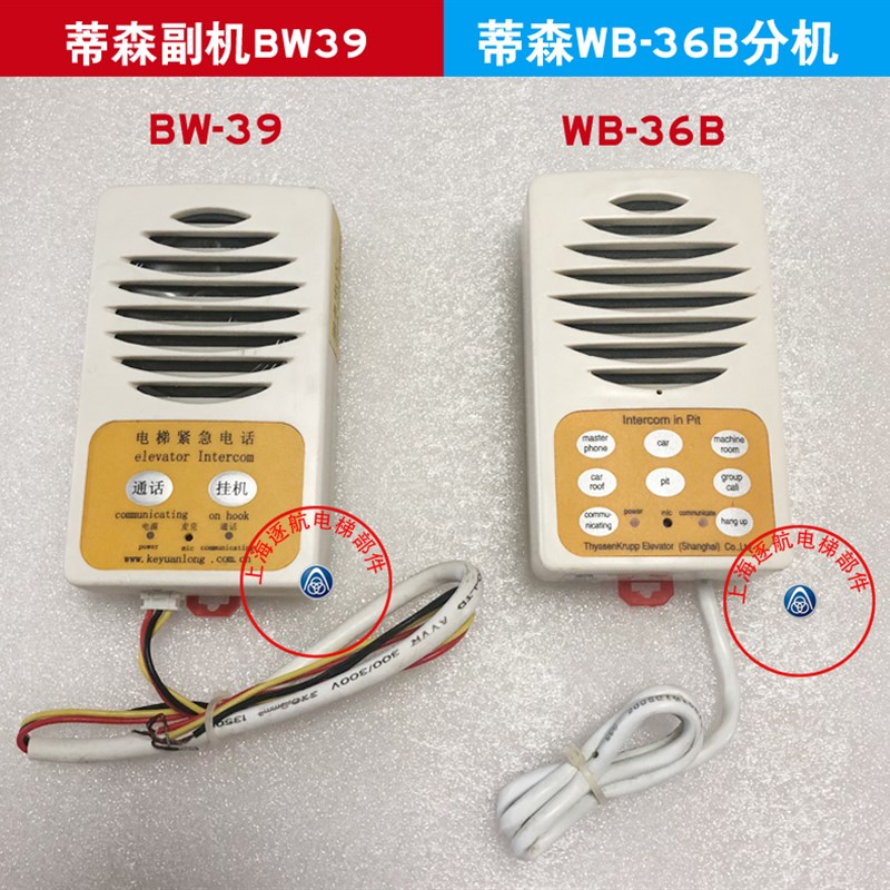 蒂森电梯配件 蒂森轿顶分机WB-36B WB-36D副机BW-39电梯紧急电话