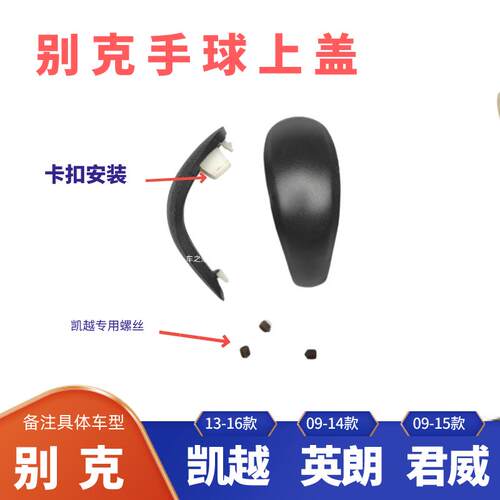 别克英朗GTXT新君威凯越螺丝排挡杆手球外壳上盖换档手柄挂换挡把