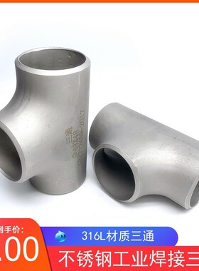 316L不锈钢焊接三通 等径不锈钢冲压三通 无缝焊接三通57 76 89