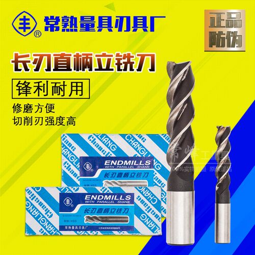 正宗常熟丰字牌长刃直柄立铣刀加长立铣刀14*65 16*85 20*85刃