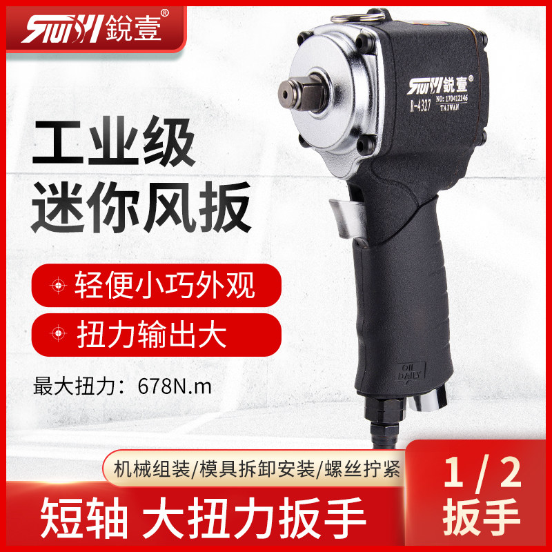 台湾锐壹R-4327迷你短轴风扳大扭力1/2工业级气动扳手小风炮工具