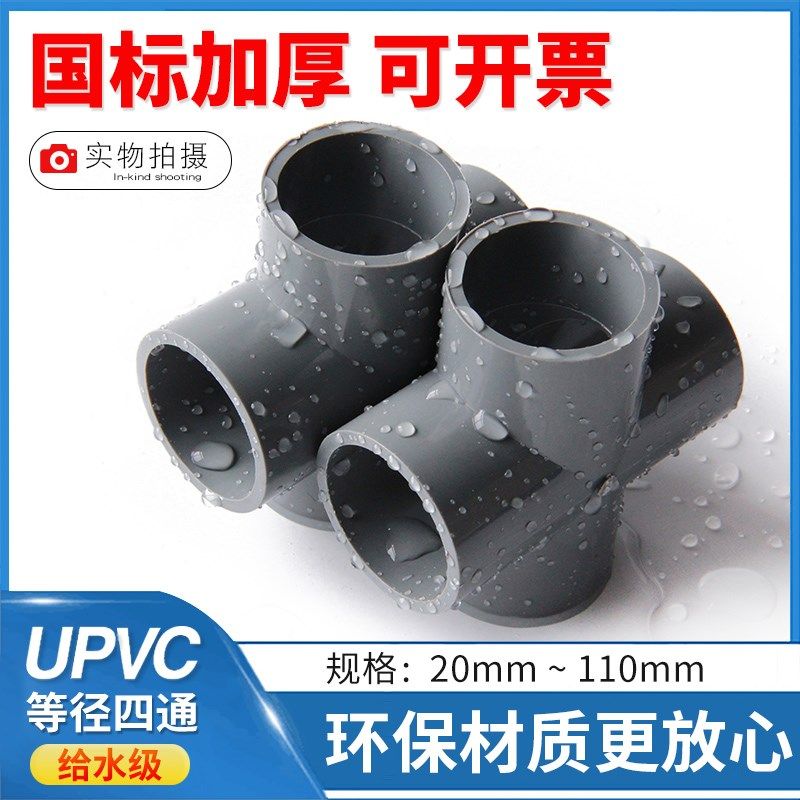 UPVC四通   PVC-U给水四通 给水级 上水四通 十字 管道,纺织面料/辅料/配套,服装加工设备,淘宝优惠券,粉丝福利购,淘宝优惠卷