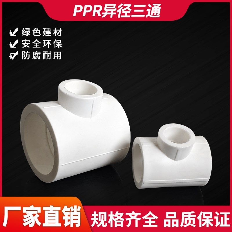 PPR三通热熔变径三通接头热接自来水管4分6分2寸加厚2050异径三通,纺织面料/辅料/配套,服装加工设备,淘宝优惠券,粉丝福利购,淘宝优惠卷
