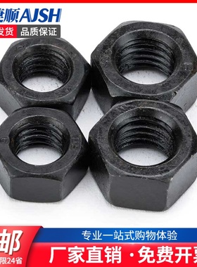 8级黑色加厚六角螺母细牙螺帽发黑六角螺丝帽GB6176GB61755折