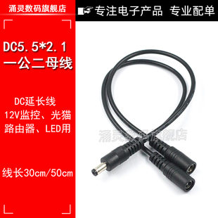 DC5.5 DC一公二母19V24V一分二DC连接线插头监控线 2.1mm电源线