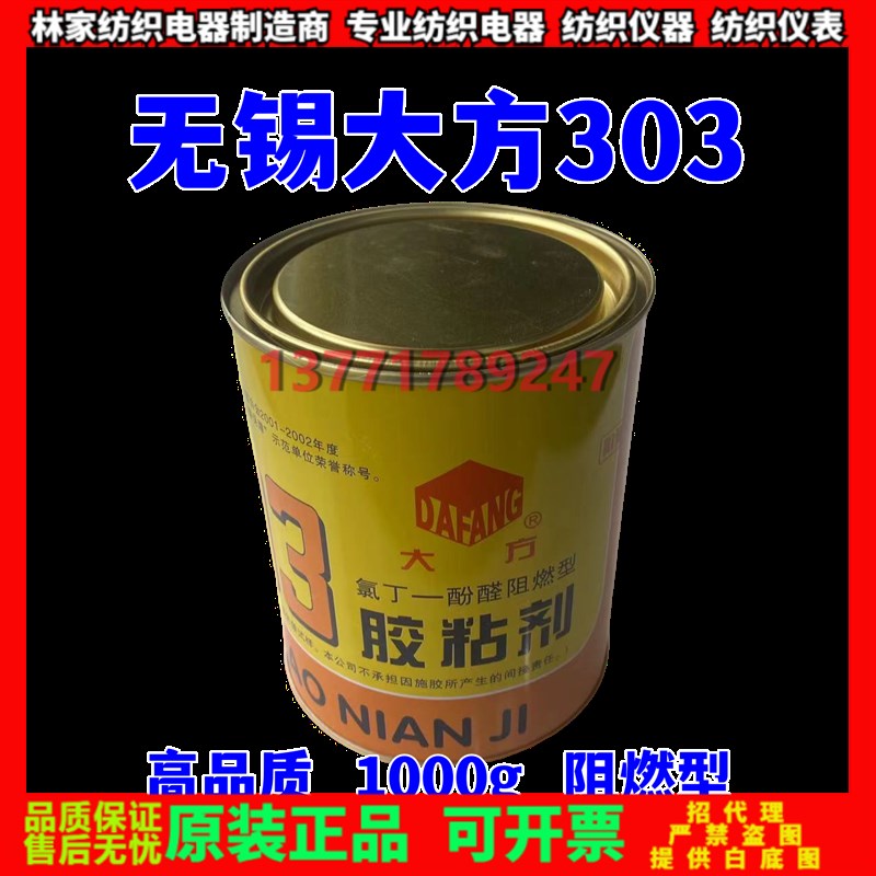 无锡大方303胶粘剂303粘胶剂 大方牌阻燃303胶黏剂 强力胶 百得胶