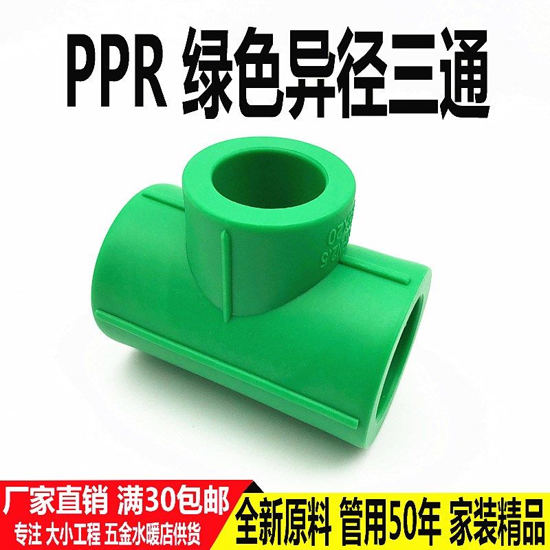 绿色PPR变径三通25变20 32变25异径三通水管接头PPR配件热熔管件,纺织面料/辅料/配套,服装加工设备,淘宝优惠券,粉丝福利购,淘宝优惠卷