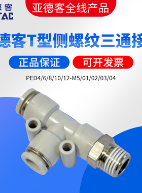 亚德客AIRTAC螺纹侧三通快速接头PED4/6/8/10/12-M5/01/02/03/04