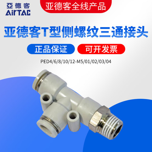 亚德客AIRTAC螺纹侧三通快速接头PED4/6/8/10/12-M5/01/02/03/04
