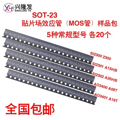 贴片MOS场效应管样品包 SI2300 2301 2302 AO3400 3401 5种各20个