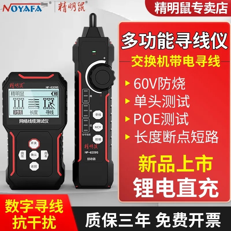 精明鼠NF-8209S寻线仪充电单头网络测试仪抗干扰巡线器检网线测线