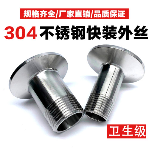 304不锈钢快装接头316卫生食品级外丝螺纹快卡盘快速卡扣医药管件