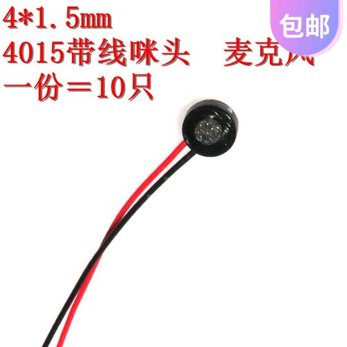 10只 带线 4015 咪头 4*1.5mm 驻极体话筒麦克风 高 灵敏度