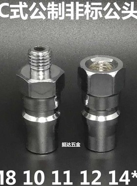 C式快速接头PM外牙公头公制M8 M10 M11 M12 M14 *1
