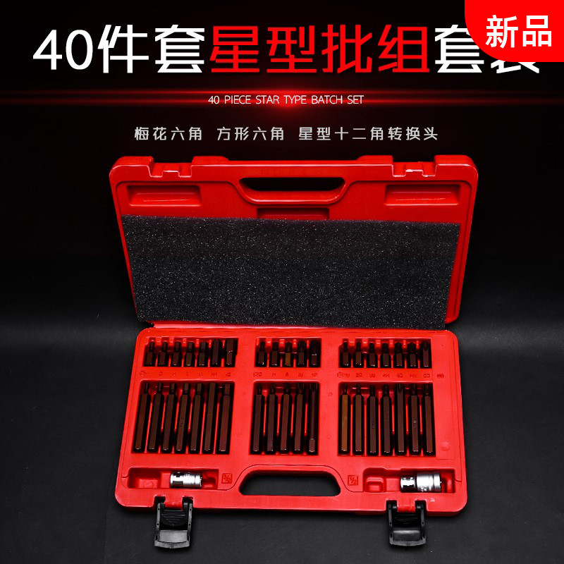 40件套星批组套内六角扳手套装组合汽修工具花键花型十二梅花批头