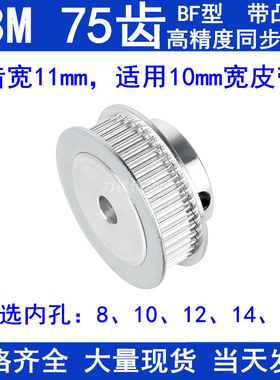 S3M75齿同步轮带宽10带台阶BF 内孔8 10 12 14 15同步带轮S3M现货