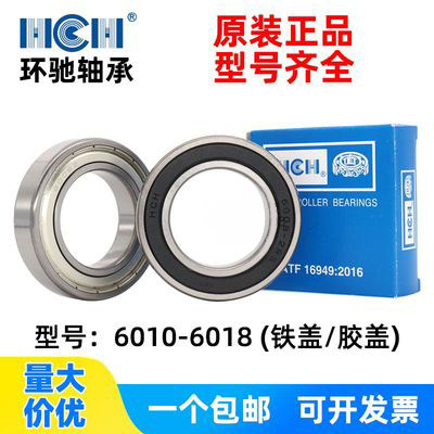 6010系列HCH环驰深沟球轴承标准胶/铁盖11 12 13 14 15 16 18包邮