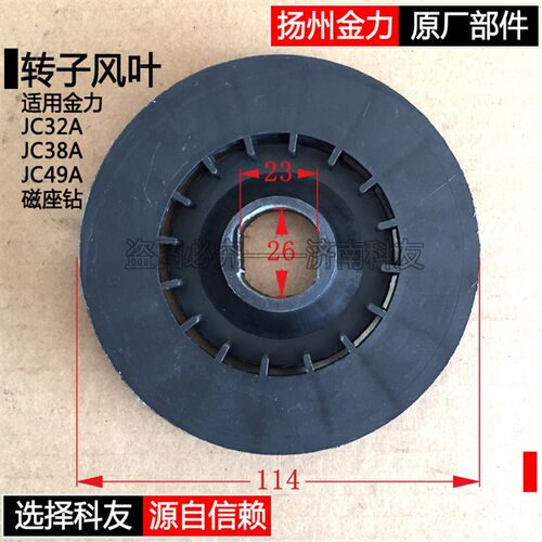 扬州金力JC32A JC38A JC49A磁座钻磁力钻电机转子风叶 扇叶 配件