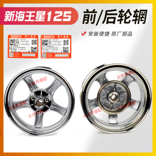 铝圈 前轮圈 铝轮 前后轮毂 钢圈 适用铃木新海王星UA125T