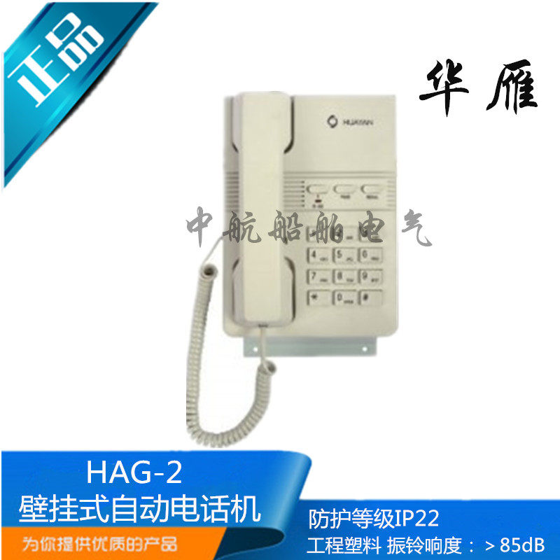 华雁船用壁挂式自动电话机HAG-2双音频按键式话机IP22正品,童装/婴儿装/亲子装,披风/斗篷,淘宝优惠券,粉丝福利购,淘宝优惠卷