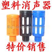 分 气动塑料消声器1 电磁阀消音器 1寸 橙色蓝白黑白