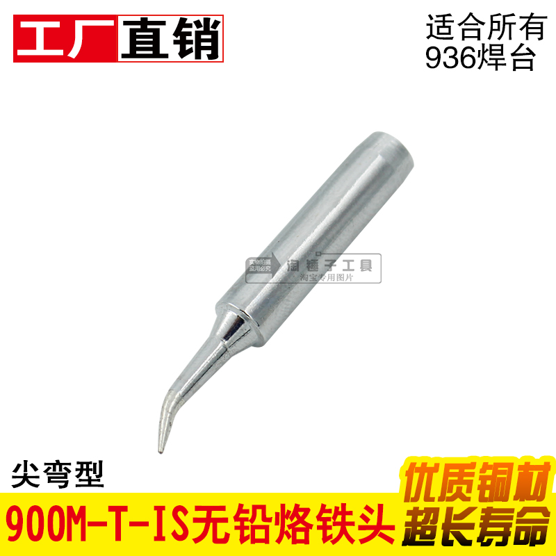 936烙铁头900M-T-IS 936焊台手柄环保烙铁头 弯尖型烙铁咀