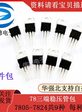 78三端稳压管包 /7805-7824 共9种 /每种1只 元件包