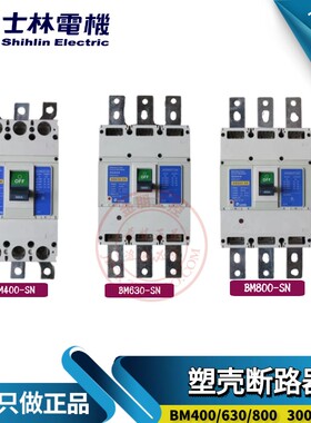 原装台湾士林塑壳断路器BM400 630 800-SN总制HN300/350/500/700A