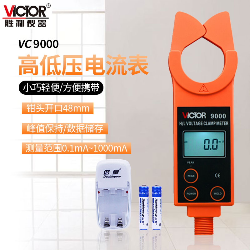 胜利仪器高低压钳形电流表VC9000 高压线路钳形电流表/测流仪