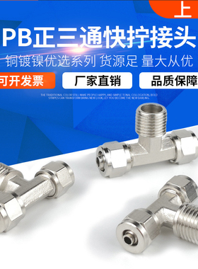 铜气动快插接头PB三通T型螺纹快拧PB6-01/PB8-02/PB10-03/12-04