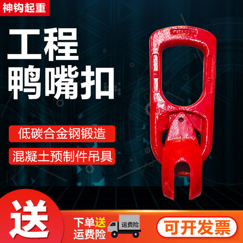 起重鸭嘴扣吊具鸭嘴吊环起重拉环万向吊环吊扣混凝土预制件PC吊具