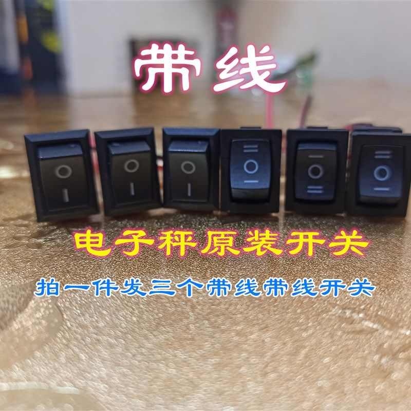 电子秤开关带线免焊三档开关带线船型免焊TCS-150称开关配件ACS30