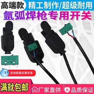 氩弧焊开关 等离子割枪开关 开关芯焊枪开关带线氩弧焊机焊枪配件