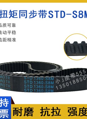 同步带STD1440-S8M S8M1448/1456 STS-S8M1464齿形皮带高扭矩HTBN