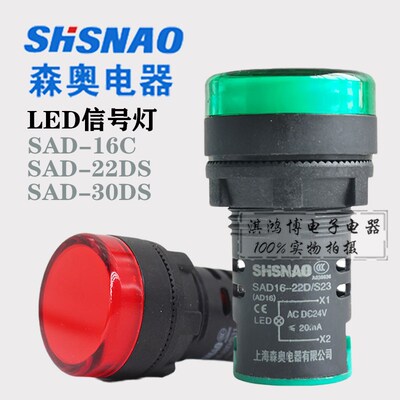 上海森奥SHSNAO信号灯SAD16-22D/S AD16-16C 30DS电源指示灯LED